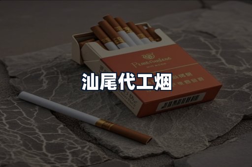 汕尾代工烟