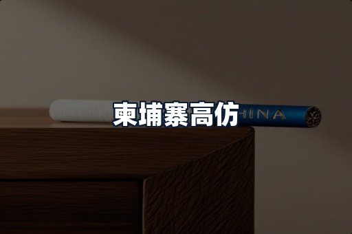 柬埔寨高仿