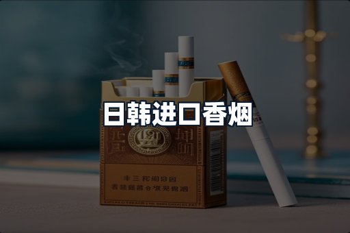 日韩进口香烟